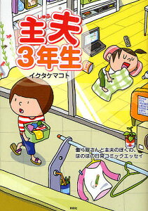 主夫3年生　働く嫁さんと主夫のぼくの、ほのぼの日常コミックエッセイ／イクタケマコト【1000円以上送料無料】