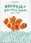 カクレクマノミは大きいほうがお母さん/鈴木克美/石井聖岳【1000円以上送料無料】 1,512円
