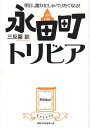 送料無料/永田町トリビア 明日、誰かにしゃべりたくなる!/三反園訓