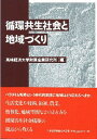 循環共生社会と地域づくり/高崎経済大学附属産業研究所【1000円以上送料無料】
