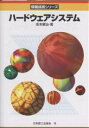 ハードウェアシステム/坂本康治【1000円以上送料無料】