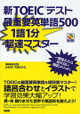 【1000円以上送料無料】新TOEICテスト最重要英単語500　1語1分超速マスター／宮野智靖／山本淳子／...