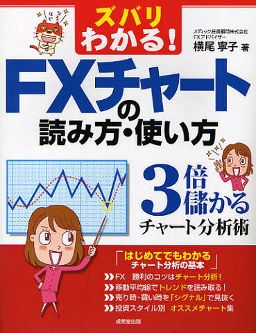 ズバリわかる！FXチャートの読み方・使い方　3倍儲かるチャート分析術／横尾寧子【1000円以上送料無料】