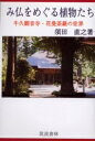み仏をめぐる植物たち 牛久観音寺・花曼荼羅の世界/須田直之【1000円以上送料無料】