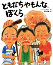 ともだちやもんな,ぼくら/くすのきしげのり/福田岩緒【1000円以上送料無料】