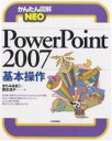PowerPoint 2007基本操作/きたみあきこ/国本温子【1000円以上送料無料】