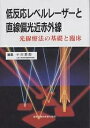低反応レベルレーザーと直線偏光近赤外線 光線療法の基礎と臨床/小川節郎【1000円以上送料無料】
