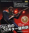 30日のギター猛特訓 1ケ月のエクササイズ・プランでみっちり鍛錬! YOUNG GUITAR Magazine presents Special Issue to Advance Guitar【1000円以上送料無料】