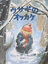 ウサギのオッカケ/ジル・ニューサム/クラウディオ・ムニョス/山口文生【1000円以上送料無料】