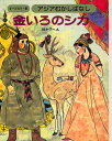 アジアむかしばなし オールカラー版 A-6 復刻【1000円以上送料無料】