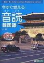 今すぐ覚える音読韓国語/朴康子【1000円以上送料無料】