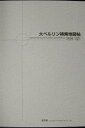 大ベルリン検索地図帖 1899-1921【1000円以上送料無料】