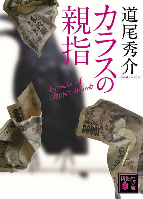 講談社文庫　み63?1【今だけポイント3倍】【1000円以上送料無料】カラスの親指／道尾秀介