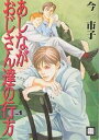 あしながおじさん達の行方　Vol．1／今市子【1000円以上送料無料】