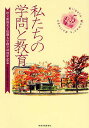 私たちの学問と教育 県立新潟女子短期大学45周年記念/県立新潟女子短期大学【1000円以上送料無料】