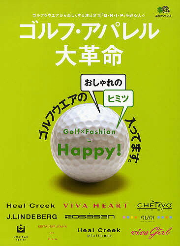 【1000円以上送料無料】ゴルフ・アパレル大革命　ゴルフをウエアから楽しくする注目企業『G・R・I・P』を巡る人々　ゴルフウエアのおしゃれのヒミツ入ってます。