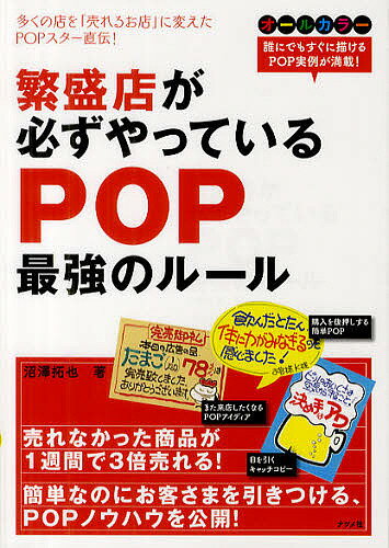 繁盛店が必ずやっているPOP最強のルール／沼澤拓也【1000円以上送料無料】