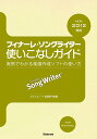 フィナーレ・ソングライター使いこなしガイド 実例でわかる楽譜作成ソフトの使い方/スタイルノート楽譜制作部【1000円以上送料無料】
