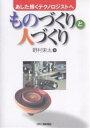 ものづくりと人づくり あした輝くテクノロジストへ/野村東太【1000円以上送料無料】