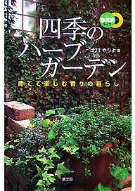 四季のハーブガーデン　育てて楽しむ香りの暮らし／北川やちよ【1000円以上送料無料】