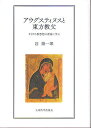 アウグスティヌスと東方教父 キリスト教思想の源流に学ぶ/谷隆一郎【1000円以上送料無料】
