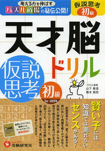 天才脳ドリル仮説思考　パズル道場の秘伝公開！　初級／山下善徳／橋本龍吾【1000円以上送料無料】