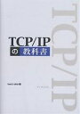 TCP/IPの教科書/kenjiaiko【1000円以上送料無料】