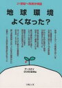 【1000円以上送料無料】地球環境よくなった? 21世紀へ市民が検証/アースデイ2000日本
