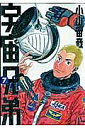宇宙兄弟 7/小山宙哉【1000円以上送料無料】...
