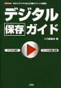デジタル保存ガイド 情報の「デジタル化」「圧縮」「ファイル変換」/I/O編集部【1000円以上送料無料】