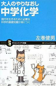 送料無料/大人のやりなおし中学化学　現代を生きるために必要な科学的基礎知識が身につく／左巻…...:bookfan:11201897