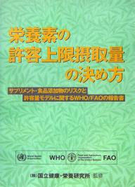 栄養素の許容上限摂取量の決め方　サプリメント・食品添加物のリスクと許容量モデルに関するWHO／FAOの報告書／WHO／FAO／金岡環【1000円以上送料無料】