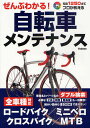 【1000円以上送料無料】ぜんぶわかる！自転車メンテナンス　オールカラー写真1250点でプロが教える　全車種対応ロードバイク・ミニベロ・クロスバイク・MTB