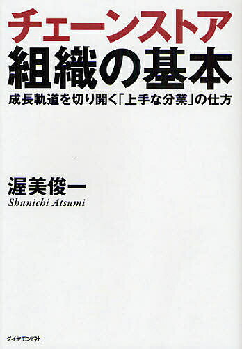 送料無料/チェーンストア組織の基本　成長軌道を切り開く「上手な分業」の仕方／渥美俊一...:bookfan:10562302