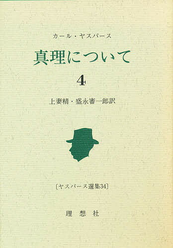 送料無料/ヤスパース選集 34／カール・ヤスパース／上妻精／盛永審一郎...:bookfan:10564796