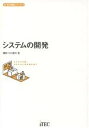 システムの開発/小口達夫【1000円以上送料無料】