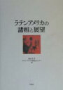 ラテンアメリカの諸相と展望/南山大学ラテンアメリカ研究センター【1000円以上送料無料】