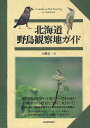 北海道野鳥観察地ガイド/大橋弘一【1000円以上送料無料】