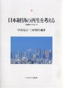 日本経済の再生を考える 学際的アプローチ/中島克己/三好和代【1000円以上送料無料】