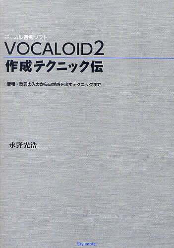 【1000円以上送料無料】VOCALOID2作成テクニック伝　音程・歌詞の入力から自然感を出すテクニックまで　ボーカル音源ソフト／永野光浩【RCP】