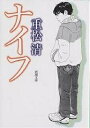 ナイフ/重松清【1000円以上送料無料】