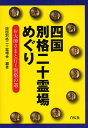 四国別格二十霊場めぐり お大師さまと行く別格の道【1000円以上送料無料】