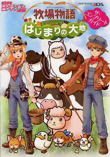 牧場物語はじまりの大地ザ・コンプリートガイド【1000円以上送料無料】...:bookfan:10576984