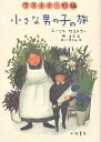 小さな男の子の旅 ケストナー短編/エーリヒ・ケストナー/榊直子【1000円以上送料無料】