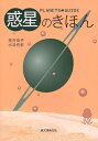 【1000円以上送料無料】惑星のきほん PLANETS GUIDE/室井恭子/水谷有宏