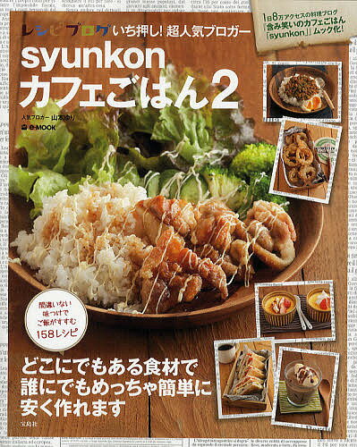 syunkonカフェごはん　2／山本ゆり【1000円以上送料無料】...:bookfan:10577555