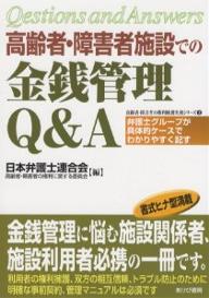 送料無料/高齢者・障害者施設での金銭管理Q＆A　弁護士グループが具体的ケースでわかりやすく…...:bookfan:10577233