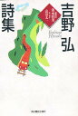 吉野弘詩集/吉野弘/清水哲男【1000円以上送料無料】