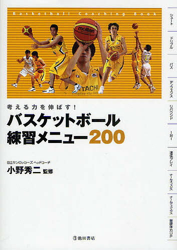 バスケットボール練習メニュー200　考える力を伸ばす！　Basketball　Coachi…...:bookfan:10578928