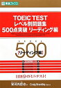 【エントリーでポイント10倍】TOEIC　TESTレベル別問題集500点突破　リーディング編／安河内哲也／...